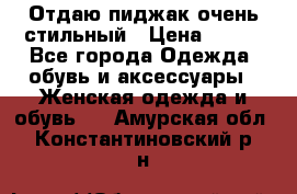 Отдаю пиджак очень стильный › Цена ­ 650 - Все города Одежда, обувь и аксессуары » Женская одежда и обувь   . Амурская обл.,Константиновский р-н